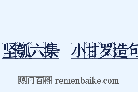 坚瓠六集·小甘罗造句是什么意思的图片